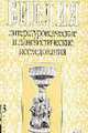 Библия. Литературоведческие и лингвистические исследования. Выпуск 3, 