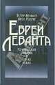 Евреи Леванта. Сефардская община в XIV-XX веках, Эстер Бенбасса, Арон Родриг 
