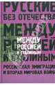 Между Россией и Сталиным: Российская эмиграция и Вторая мировая война, 