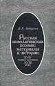 Русская новолатинская поэзия. Материалы к истории ХVII - первая половина ХVIII веков, Д. Л. Либуркин 