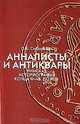 Анналисты и антиквары. Римская историография конца III-I вв. до н. э, Сидорович Ольга Витольдовна 