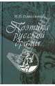 Поэтика русской драмы: вторая половина XVII - первая треть XVIII в., Одесский Михаил Павлович 