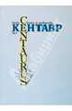 Кентавр / Centaurus. Studia classica et mediaevalia, 