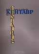 Кентавр (Centaurus. Studia classica et mediaevalia). Вып. 2, 