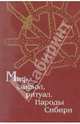 Миф, символ, ритуал. Народы Сибири, 