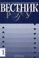 Вестник РГГУ, №1, 2006, 