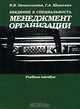 Введение в специальность. Менеджмент организации, Н. В. Овчинникова, Г. А. Шишкова 