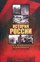 История России. Исследования и документы: Материалы Международной научной конференции " Архивные документы в системе объективного научного знания по истории России" . 19 ноября 2010 года, Анфертьев И.А., Цурганов Ю.С. 