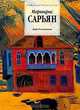 Мартирос Сарьян: 1880-1972 гг.: Альбом, Раздольская Вера Ивановна 