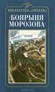"Боярыня Морозова". Картина Василия Сурикова, Елена Нестерова 