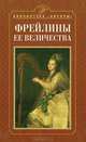 Фрейлины Ее Величества, Е. Ф. Петинова 
