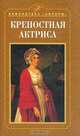Крепостная актриса, Наталья Попова 