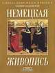 Немецкая живопись. 1330-1914 гг. Альбом, Ходаковский Евгений Валентинович 
