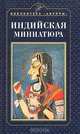 Индийская миниатюра, Ольга Дешпанде 