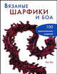 Вязаные шарфики и боа: 100 оригинальных моделей / Пер. с англ. Яркиной Л.П., Ли Рут 