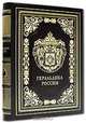 Геральдика России (подарочное издание), 