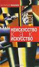 Неискусство как искусство, Манин Виталий Серафимович 