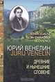 Древние и нынешние словене в политическом, народописном, историческом и религиозном их отношении к россиянам, Юрий Венелин 