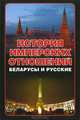 История имперских отношений. Беларусы и русские, 