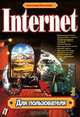 Internet: для пользователя, Александр Колесников 