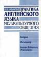Практика английского языка межкультурного общения, Кабакчи 