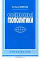 Основы геополитики, Н. М. Сирота 