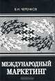 Международный маркетинг, В. И. Черенков 