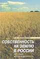 Собственность на землю в России. История и современность, П. М. Коловангин 