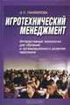Игротехнический менеджмент. Интерактивные технологии для обучения и организационного развития персонала, А. П. Панфилова 