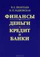 Финансы, деньги, кредит и банки, В. Е. Леонтьев, Н. П. Радковская 