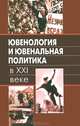 Ювенология и ювенальная политика в XXI веке: опыт комплексного и междисциплинарного исследования, 
