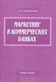Маркетинг в коммерческих банках, Н. П. Радковская 