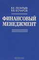 Финансовый менеджмент, В. Е. Леонтьев, В. В. Бочаров 