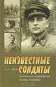 Неизвестные солдаты. Сражения на внешнем фронте блокады Ленинграда, Ю. А. Сяков 