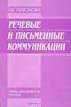 Речевые и письменные коммуникации. Учебно-методические пособие, Н. Е. Пивонова 