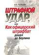 Штрафной удар, или Как офицерский штрафбат дошел до Берлина, А. В. Пыльцын 