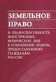 Земельное право и правоспособность иностранных физических лиц в отношении земель, предоставляемых гражданам России, 
