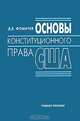 Основы конституционного права США, А. В. Фомичев 