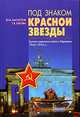 Под знаком красной звезды. Группа советских войск в Германии. 1945 - 1994 гг., Ю. В. Басистов, Г. В. Ежова 