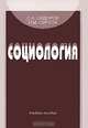 Социология, С. А. Сидоров, Н. М. Сирота 