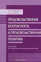 Продовольственная безопасность и продовольственная политика. Курс лекций, И. Л. Маценович, А. М. Ходачек 