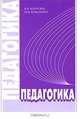 Педагогика, И. В. Марусева, М. И. Коваленко 