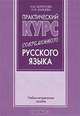 Практический курс современного русского языка, Н. И. Белунова, Н. И. Зайцева 