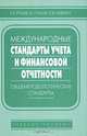 Международные стандарты учета и финансовой отчетности. Общеметодологические стандарты, Е. Х. Румак, В. Г. Румак, К. В. Неверко 