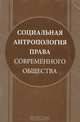 Социальная антропология права современного общества, И. Л. Честнов, Н. В. Разуваев, Л. А. Харитонов, А. Э. Черноков 