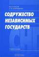 Содружество независимых государств: Уч. пос., Ю. В. Косов, А. В. Торопыгин 