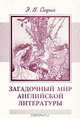 Загадочный мир английской литературы, Э. В. Седых 