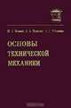 Основы технической механики: Учебник для технологических немашиностроительных специальностей техникумов и колледжей - 4-е изд., перераб. и доп. (Серия "Учебник для техникумов и кол, М. С. Мовнин, А. Б. Израелит, А. Г. Рубашкин 