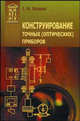 Конструирование точных (оптических) приборов: Учебное пособие. (Серии:'ВУЗ', 'Учебное пособие для вузов'), Латыев Святослав Михайлович 