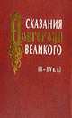 Сказания Новгорода Великого (IX-XIV в.в.), Бегунов Юрий Константинович 